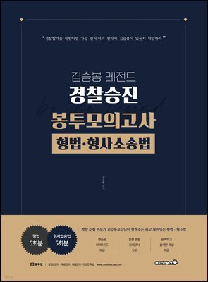 2026 김승봉 레전드 경찰승진 봉투모의고사 형법·형사소송법 (5회)