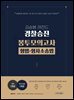 2026 김승봉 레전드 경찰승진 봉투모의고사 형법·형사소송법 (5회)