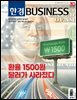 한경비즈니스 1565호