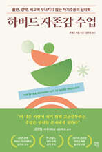 하버드 자존감 수업