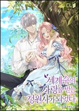 세계수의 사랑을 받는 정원사가 되었다 3권