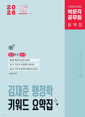 2026 박문각 공무원 김재준 행정학 키워드 요약집