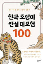 한국 호랑이 전설 대모험 100