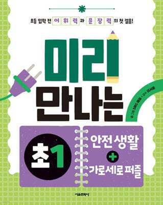 미리 만나는 예비 초1 안전 생활+가로세로 퍼즐