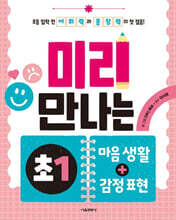 미리 만나는 예비 초1 마음 생활+감정 표현
