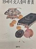 19세기 문인들의 서화 / 열화당