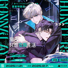 獵人只想安靜生活 01+02 雙書 特裝版 헌터는 조용히 살고 싶다 01+02권