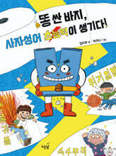 똥 싼 바지, 사자성어 초능력이 생기다!