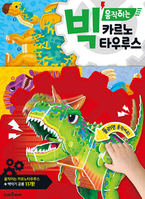 빅 움직이는 카르노타우루스