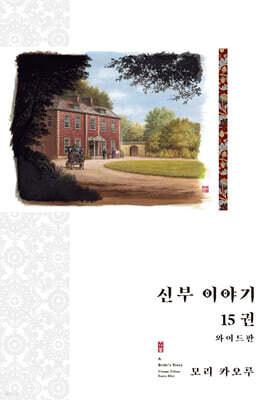 신부 이야기 와이드판 15