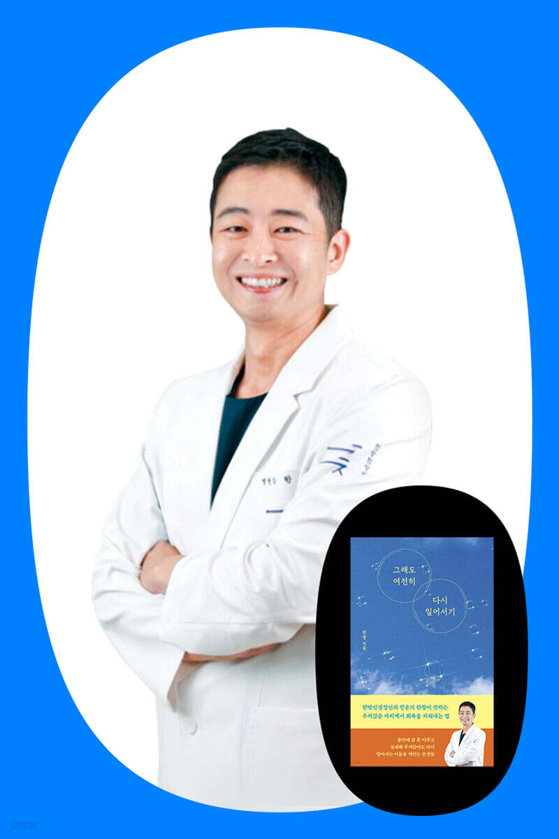 『그래도 여전히 다시 일어서기』 한창 저자 북토크