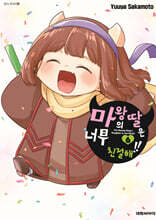 마왕의 딸은 너무 친절해!! 6