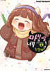 마왕의 딸은 너무 친절해!! 6
