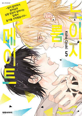 노이지 룸메이트 5