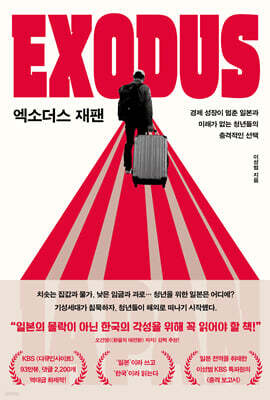 엑소더스 재팬 (큰글자도서)