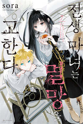 전생 마녀는 멸망을 고한다 7