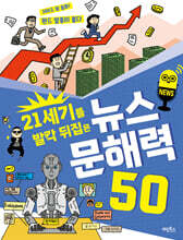 21세기를 발칵 뒤집은 뉴스 문해력 50