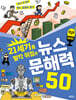 21세기를 발칵 뒤집은 뉴스 문해력 50