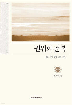 권위와 순복