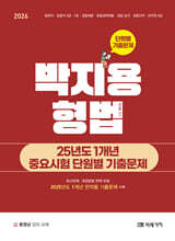 2026 박지용 형법 25년도 1개년 중요시험 단원별 기출문제