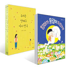 우리는 언제나 다시 만나 + 엄마가 유령이 되었어! 세트