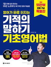 영어가 바로 터지는 기적의 말하기 기초영어법