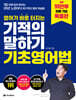 영어가 바로 터지는 기적의 말하기 기초영어법