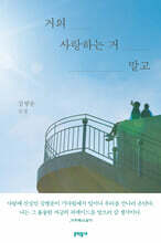 거의 사랑하는 거 말고