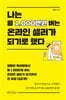 나는 월 1,000만원 버는 온라인 셀러가 되기로 했다