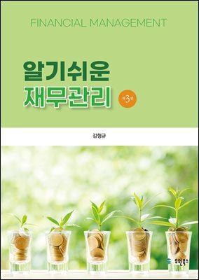 알기 쉬운 재무관리 제3판