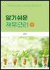 알기 쉬운 재무관리 제3판
