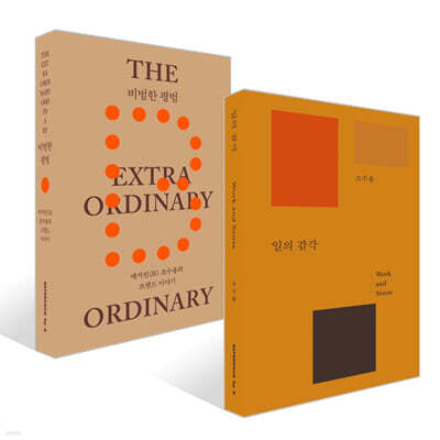 비범한 평범 + 일의 감각 세트
