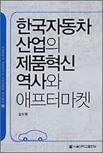한국 자동차 산업의 제품혁신 역사와 애프터 마켓