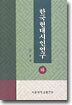 한국현대시인연구 (하)