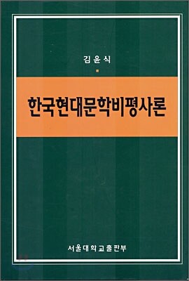 한국현대문학비평사론