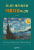 조나단 에드워즈와 아름다움의 신학