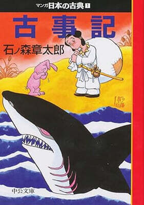 マンガ日本の古典(1)古事記