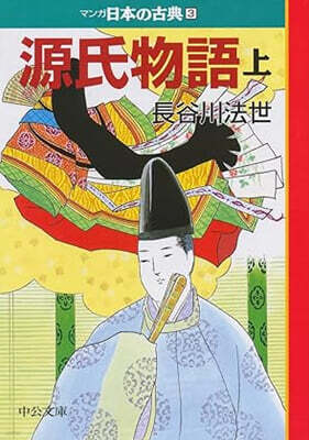 マンガ日本の古典(3)源氏物語 上