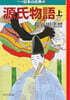 マンガ日本の古典(3)源氏物語 上