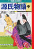 マンガ日本の古典(4)源氏物語 中