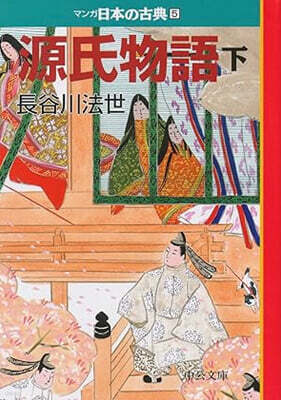 マンガ日本の古典(5)源氏物語 下