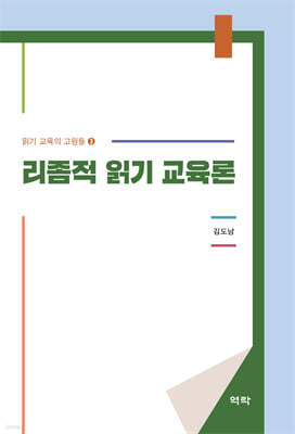 리좀적 읽기 교육론