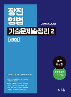 장진 형법 기출문제총정리 2 (경찰)(초판)