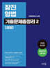 장진 형법 기출문제총정리 2 (경찰)(초판)