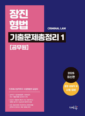 장진 형법 기출문제총정리 1 (공무원)(초판)