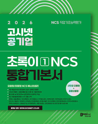 2026 고시넷 공기업 NCS 기본서 : 초록이 1(모듈형/피듈형)