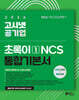 2026 고시넷 공기업 NCS 기본서 : 초록이 1(모듈형/피듈형)