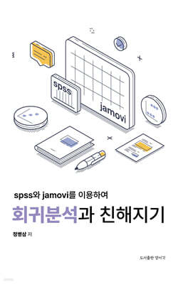 spss와 jamovi를 이용하여 회귀분석과 친해지기