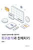 spss와 jamovi를 이용하여 회귀분석과 친해지기