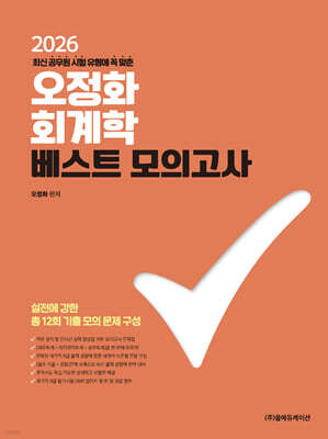 2026 오정화 회계학 베스트 모의고사